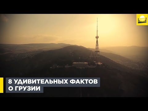 8 удивительных фактов о Грузии  | 12+