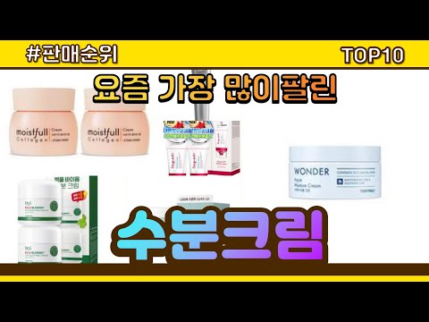 [광고]수분크림 추천 판매순위 Top10 || 가격 평점 후기 비교