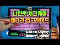 나인봇 세그웨이 배터리 업그레이드(Ninebot segway battery upgrade)