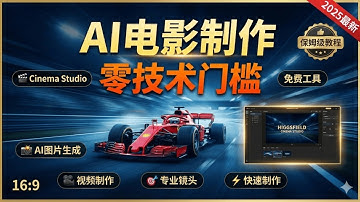 This New AI Tool Makes Cinematic Shots Too Easy  太强了！Hunkfield AI电影工厂让你3分钟做出大片效果 | Cinema Studio完整教程