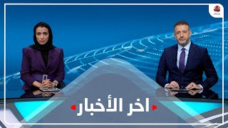 آخر الأخبار | 17 - 12 - 2022 | تقديم هشام جابر واماني علوان | يمن شباب