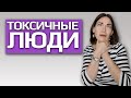 ПРИЗНАКИ ТОКСИЧНЫХ ЛЮДЕЙ. ПОСЛЕДСТВИЯ ОБЩЕНИЯ. КАК ОБЩАТЬСЯ С НИМИ