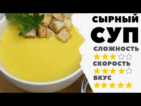 Когда мне лень готовить, я делаю это блюдо. Сырный суп-крем