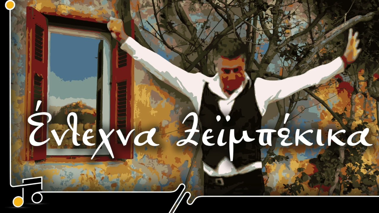 Έντεχνα Ζεϊμπέκικα | Στου Τραγουδιού Την Όχθη