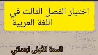 اختبار الفصل الثالث في اللغة العربية للسنة الأولى ابتدائي استعدادا للامتحان