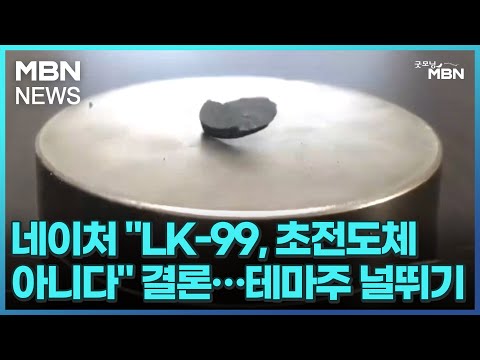 네이처 &quot;LK-99, 초전도체 아니다&quot; 결론…테마주 널뛰기 [굿모닝 MBN]