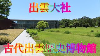 梅雨前の清々しい日 6月05日 水曜 晴れ 観光気分 出雲大社 古代出雲歴史博物館 日本 島根県出雲市大社町杵築東 出雲大社 @WalkingYoshi