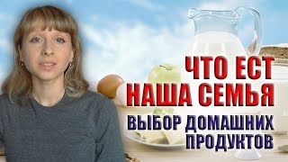 ЧТО МЫ ЕДИМ. ПОЛЕЗНЫЕ ПРОДУКТЫ И ПРАВИЛЬНОЕ ПИТАНИЕ. ПОЧЕМУ ПОКУПАЮ ДОМАШНЕЕ ЧТО МЫ ЕДИМ. ПОЛЕЗНЫЕ ПРОДУКТЫ И ПРАВИЛЬНОЕ ПИТАНИЕ. ПОЧЕМУ ПОКУПАЮ ДОМАШНЕЕ