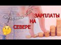 Зарплаты на севере. Стоит ли!?