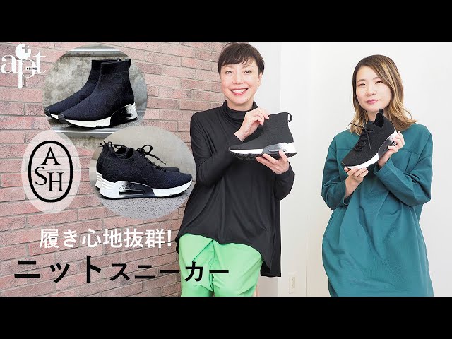 vol.146【apt】デザイン性と履き心地で人気の【ASH アッシュ】ニット