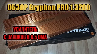 Усилитель с заявкой в 0.5 Ома DL Audio Gryphon PRO 1.3200 V.2