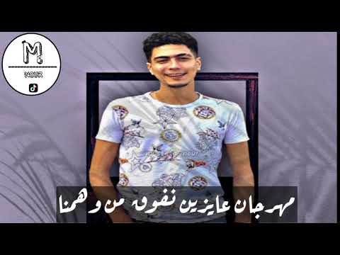 مهرجان لبت دى تخصنى حمو الطيخا