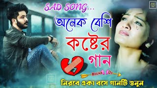 অনেক বেশি কষ্টের গান😥 কত সুখে আছো তুমি 💔 মন ভাঙ্গা গান গুলো 💔একা শুনুন 😥#Bangla​ #New​ #SadSong 2025