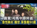 司馬中原猝逝 「急性肺炎」離世 享耆壽90歲｜TVBS新聞 健康2.0 @tvbshealth20