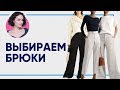 БРЮКИ: Как выбрать? Длина? Материал? Посадка? Лучшие бренды