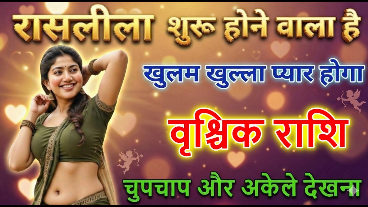 वृश्चिक राशि रासलीला शुरू होने वाला है खुल्लम खुल्ला प्रेम होगा