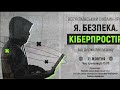 Всеукраїнський онлайн-урок &quot;Я.Безпека.Кіберпростір&quot;