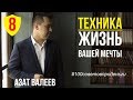 Твоя Идеальная Жизнь. Как достичь цели? Техника "Жизнь моей мечты"