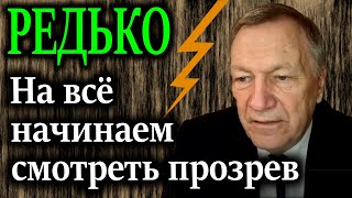 РЕДЬКО. В эпоху всеобщей лжи говорить правду - это преступление.