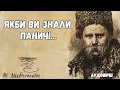 Якби ви знали паничі аудіовірш Тарас Шевченко