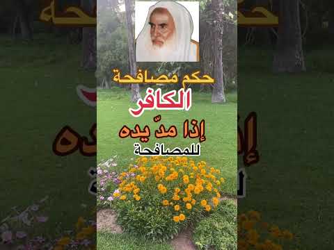 حكم مصافحة الكافر إذا مد يده للمصافحة الشيخ بن عثيمين رحمه الله المصافحة الكافر حكم ذكرالله