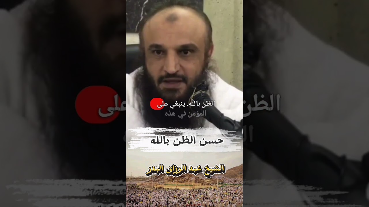 حسن الظن بالله في يوم عرفة | الشيخ عبد الرزاق البدر