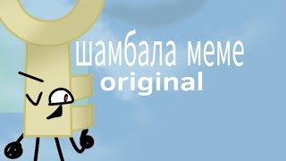 ШАМБАЛА | animation meme | original