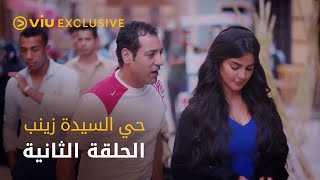 مسلسل حي السيدة زينب - الحلقة ٢ | Hai El Sayeda Zainab - Episode 2