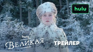 ВЕЛИКАЯ: Сезон 3 | Уже на Hulu | Трейлер | Русские субтитры