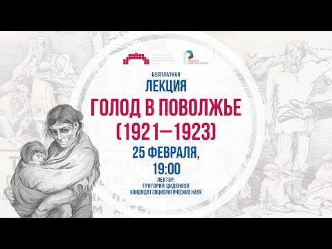 Голод в Поволжье (1921–1923)