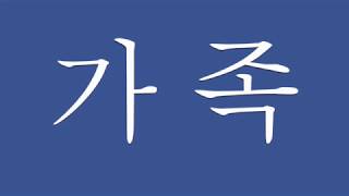 #001 Korean Family Vocabulary Pronunciation
