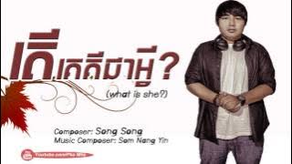 តើគេគឺជាអ្វី - What Is She-(Ter ke Keu Chea Avey) By Song Song - Kh Entertainment