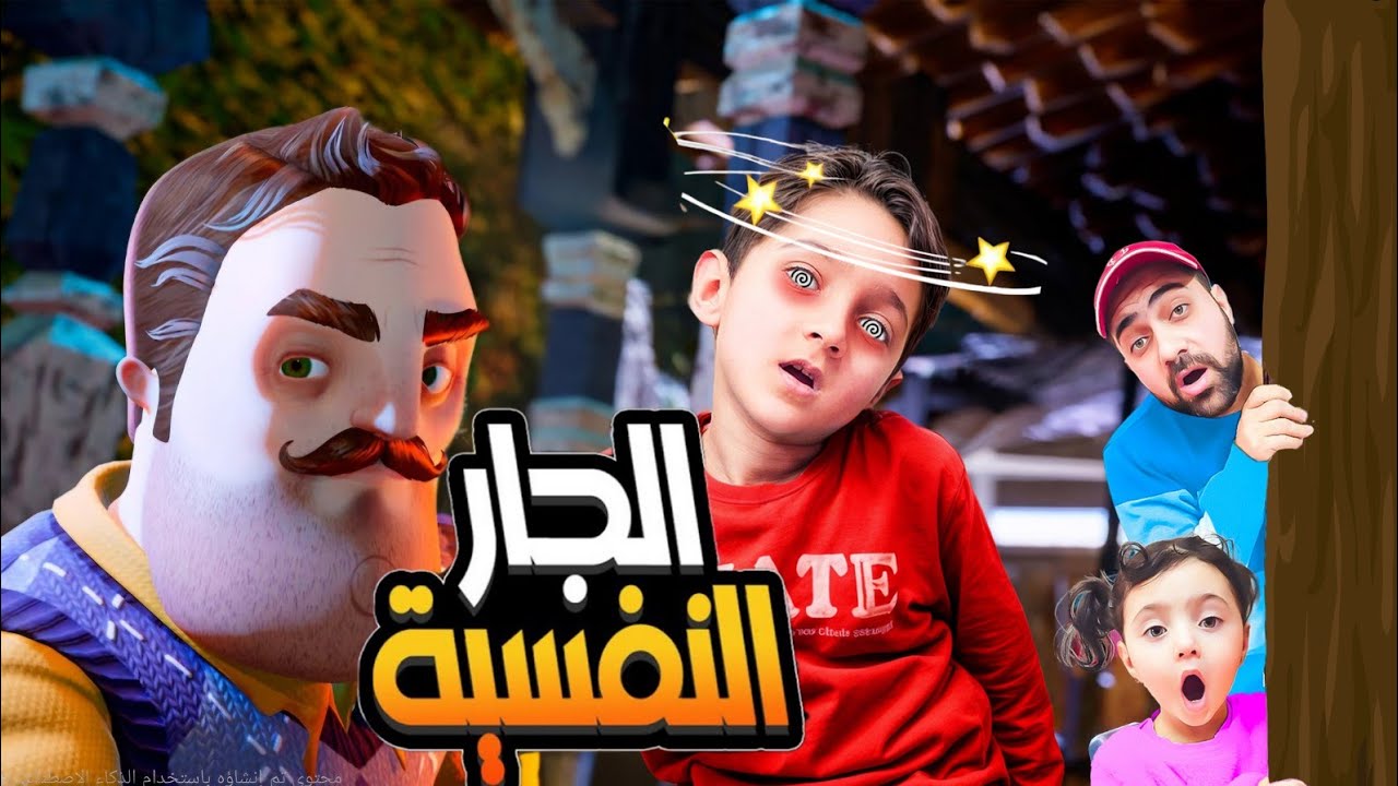 لعبنا لعبة الجار النفسية 😱الجار النفسية مع ياسر وماريا