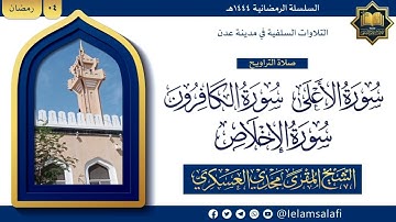 تلاوة: سورة الأعلى، الكافرون، الإخلاص | الشيخ المقرئ مجدي العسكري