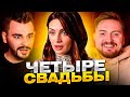 4 свадьбы - Зависть