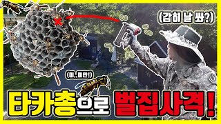 총으로 벌집제거 Remove honeycomb with gun