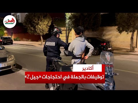 مطاردات وتوقيفات بالجملة في صفوف المشاركين في احتجاجات جيل زد بأكادير