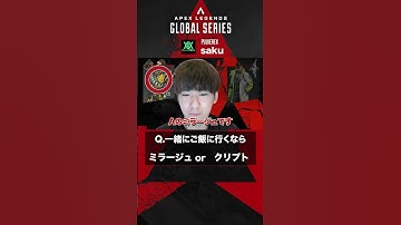 【#algs ショートインタビュー 】#saku 選手に聞いてみた AorB？ #rage #apex #apexlegends #shorts