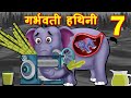 गर्भिणी हथिनी 7 Pregnant Elephant Hindi Kahaniya|Hindi Moral Story  fairy tales |Bedtime Stories