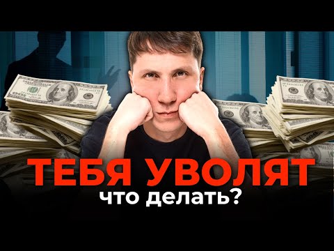 Видео: ТЕБЯ УВОЛЯТ - и это НОРМАЛЬНО. Как пережить увольнение, получить больше денег и найти новую работу?