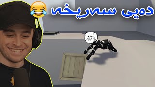 🤣یاری پیاوە شلەکە زوو زوو ئەکەوێت بە عەرزا