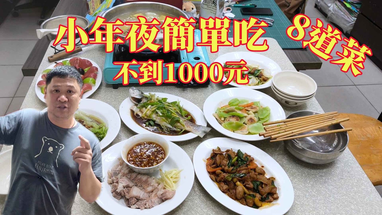 小年夜簡單吃 8道菜 花不到1000元