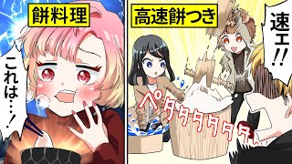 【アニメ】女子力高めな高校生が餅つき大会で餅料理を作ってみた結果【漫画動画】 screenshot 1