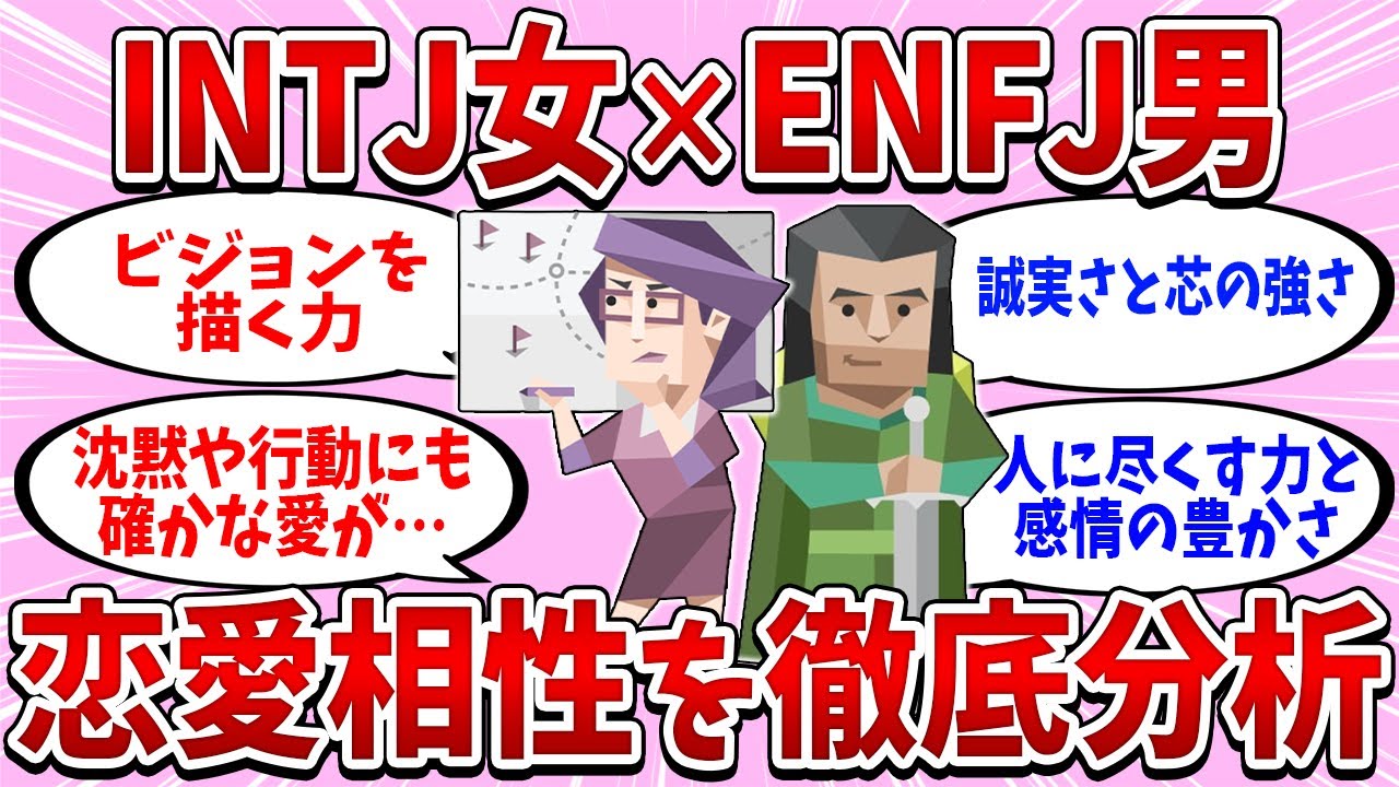INTJ(建築家)女性×ENFJ(主人公)男性カップルの恋愛相性を徹底分析【MBTI診断】
