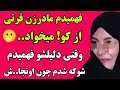 مادر زن قرتی و مهربونم داستان واقعی رادیو داستان پادکست