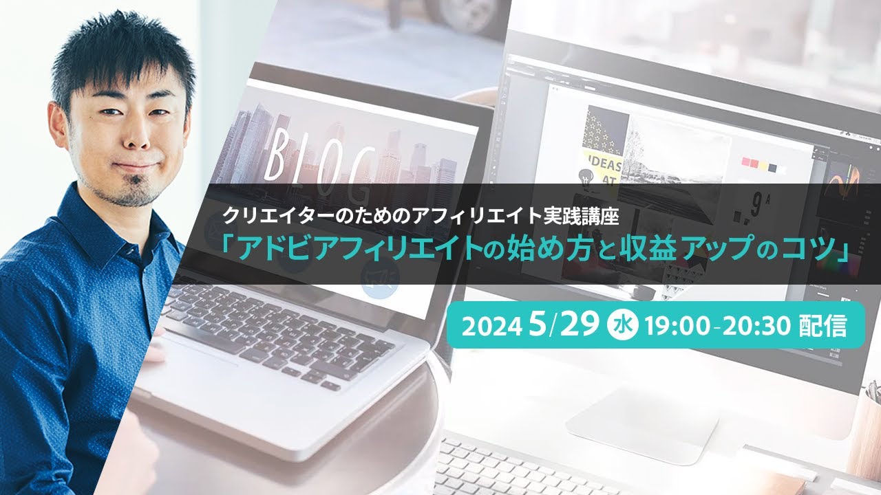 クリエイターのためのアフィリエイト実践講座「アドビアフィリエイトの