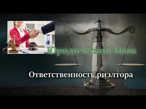 Ответственность риэлтора