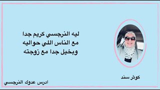 ليه النرجسي كريم جدا مع الناس اللي حواليه و بخيل جدا مع زوجته  - كوثر سند