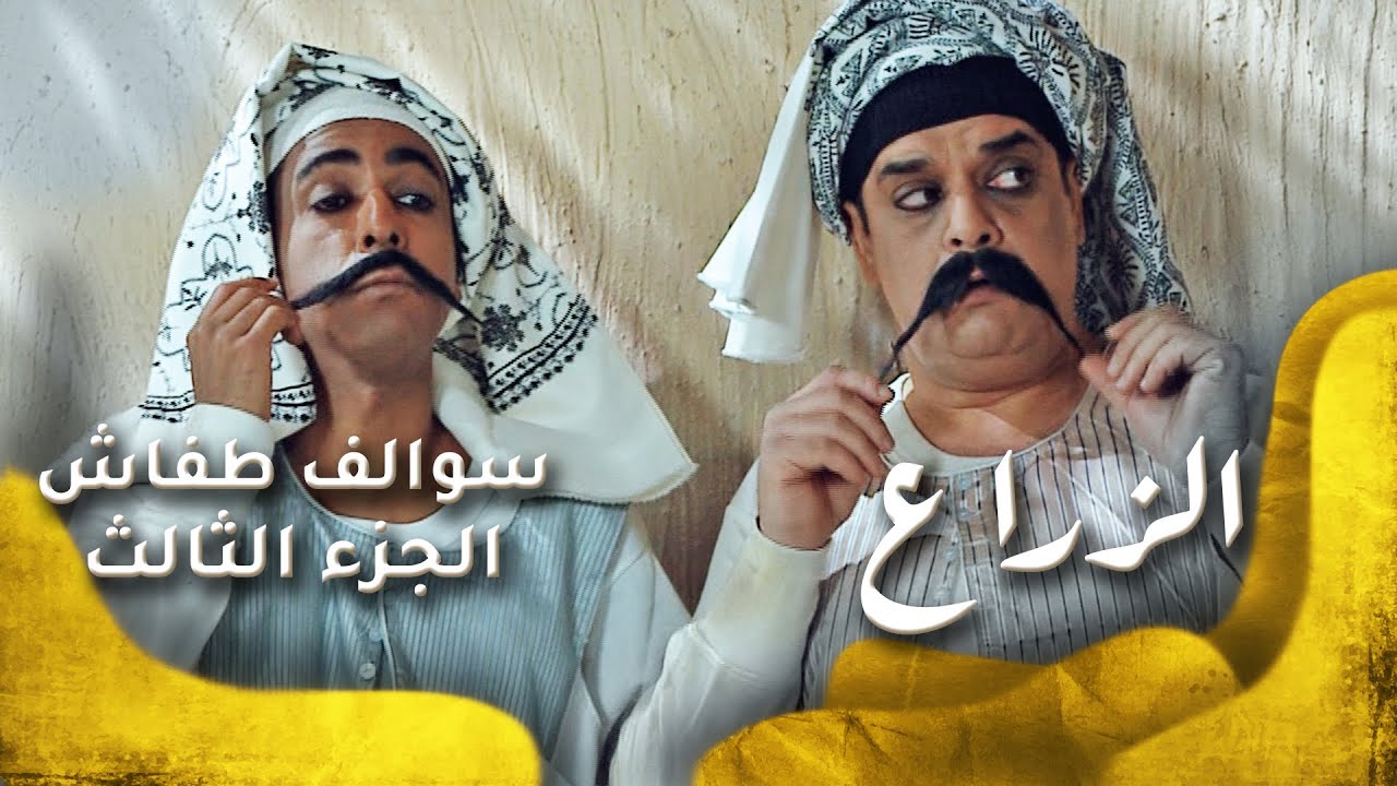 سوالف طفاش - الجزء 3 الحلقة 6 - الزراع