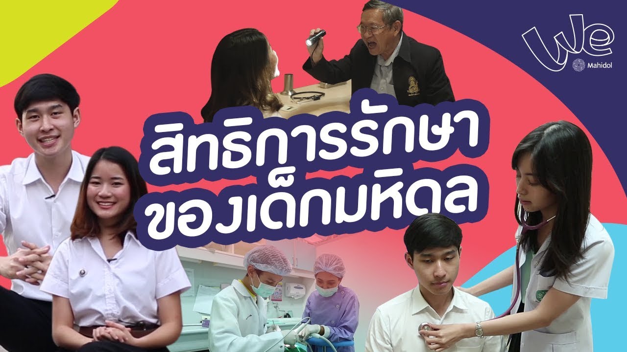 สิทธิการรักษาพยาบาลใน ม.มหิดล Student Health Care : A Life @Mahidol [by We Mahidol]